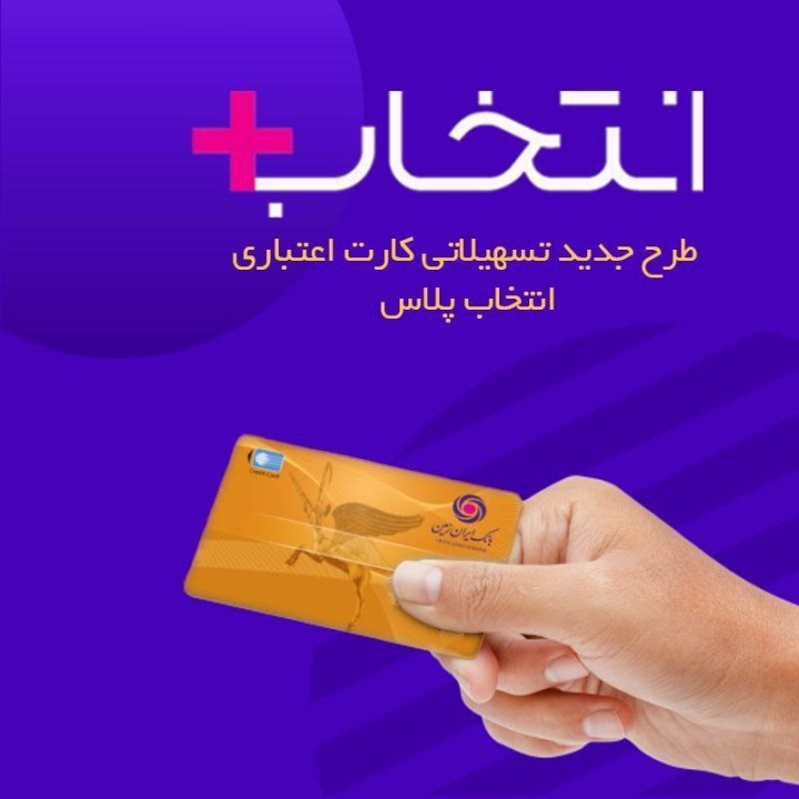 در طرح تسهیلاتی “کارت اعتباری انتخاب پلاس” بانک ایران زمین، سرمایه ات را ۲/۵ برابر کن در طرح تسهیلاتی “کارت اعتباری انتخاب پلاس” بانک ایران زمین، سرمایه ات را ۲/۵ برابر کن